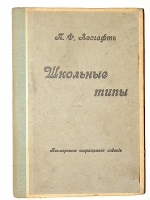 `Школьные типы` П.Ф. Лесгафт. 1910г. С.-Перербург