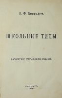 `Школьные типы` П.Ф. Лесгафт. 1910г. С.-Перербург