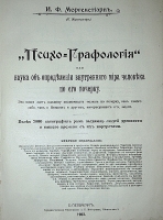 `Психо-Графология` И.Ф. Моргенстиэрн. 1903г. С.-Петербург