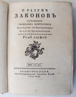 `О разуме законов` Сочинение господина Монтескюия. В Санкт-Петербурге, 1775 года