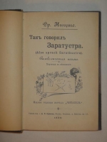 `Так говорил Заратустра` Фридрих Ницше. Москва, Издание редакции журнала  Читатель , 1899г.