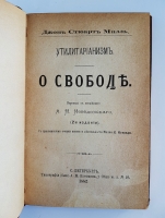 `Утилитаризм. О свободе` Джон Стюарт Милль. С.-Петербург, 1882 г.