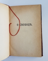 `Утилитаризм. О свободе` Джон Стюарт Милль. С.-Петербург, 1882 г.