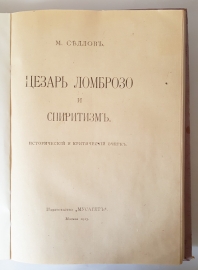`Цезарь Ломброзо и спиритизм` М. Седлов. Москва, Издательство Мусагет, 1913 г.