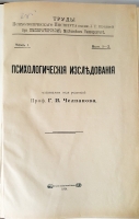 `Психологические исследования` Проф. Г.И. Челпанов. Москва, 1914 г.