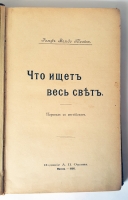 `Что ищет весь свет` Ральф Вальдо Трайн. Москва, 1908 г.