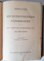 `Полное собрание сочинений. Т. 2: Из посмертных произведений (1873 - 1875). Мы филологи` Фридрих Ницше. Московское книгоиздательство, 1909 г.