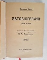 `Две книги: Автобиография (Ecce homo)  и Антихрист` Фридрих Ницше. Санкт-Петербург: Прометей, 1907г., 1911г.