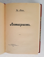 `Две книги: Автобиография (Ecce homo)  и Антихрист` Фридрих Ницше. Санкт-Петербург: Прометей, 1907г., 1911г.