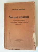 `Опыты философские, социальные и литературные (1900-1906 г.) (Sub specie aternitatis)` Николай Бердяев. Спб, 1907 г.