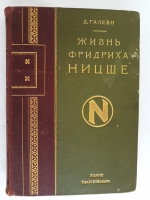 `Жизнь Фридриха Ницше` . Санкт-Петербург - Москва, Издание М.О.Вольфа. 1911 год.