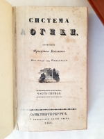 `Система логики` Ф. Бахман. Санкт-Петербург, в тип. К.Крайя, 1831-1832 гг.