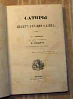 `Сатиры Квинта Горация Флакка` Добролюбов Н. А.. С лат. пер. в стихах М. Дмитриева. М., 1858