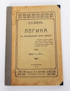 "Логика". К.Ф.Жаков, СПб, Издательство М.К.Костина, 1912 г. - фотографии антикварной книги Логика". К.Ф.Жаков, СПб, Издательство М.К.Костина, 1912 г.