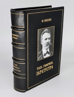 Так говорил Заратустра". Фридрих Ницше, С.Петербург, 1913 г.