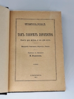 `Так говорил Заратустра` Фридрих Ницше. С.Петербург, 1913 г.