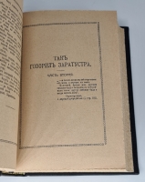 `Так говорил Заратустра` Фридрих Ницше. С.Петербург, 1913 г.