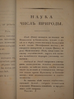 `Ключ к таинствам натуры в 4-х частях + Наука чисел в 2-х частях` К.Эккартсгаузен. С.-Петербург, В Морской Типографии, 1815-1820-1821 гг.