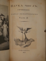`Ключ к таинствам натуры в 4-х частях + Наука чисел в 2-х частях` К.Эккартсгаузен. С.-Петербург, В Морской Типографии, 1815-1820-1821 гг.