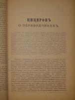 `Марк Туллий Цицерон. Полное собрание речей в русском переводе. Том 1 ( и единственный )` Редакция, введение и примечания Ф.Зелинского. С.-Петербург, Издание А.Я.Либермана, 1901г.