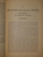 `Марк Туллий Цицерон. Полное собрание речей в русском переводе. Том 1 ( и единственный )` Редакция, введение и примечания Ф.Зелинского. С.-Петербург, Издание А.Я.Либермана, 1901г.