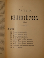 `Марк Туллий Цицерон. Полное собрание речей в русском переводе. Том 1 ( и единственный )` Редакция, введение и примечания Ф.Зелинского. С.-Петербург, Издание А.Я.Либермана, 1901г.