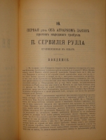 `Марк Туллий Цицерон. Полное собрание речей в русском переводе. Том 1 ( и единственный )` Редакция, введение и примечания Ф.Зелинского. С.-Петербург, Издание А.Я.Либермана, 1901г.