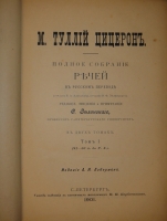 `Марк Туллий Цицерон. Полное собрание речей в русском переводе. Том 1 ( и единственный )` Редакция, введение и примечания Ф.Зелинского. С.-Петербург, Издание А.Я.Либермана, 1901г.