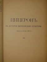 `Марк Туллий Цицерон. Полное собрание речей в русском переводе. Том 1 ( и единственный )` Редакция, введение и примечания Ф.Зелинского. С.-Петербург, Издание А.Я.Либермана, 1901г.