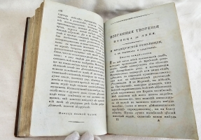 `Избранные философские, политические и военные творения принца де Линя` Линь, Шарль Жозеф де (1735-1814). Москва, в типографии С.Селивановского, 1810 г.
