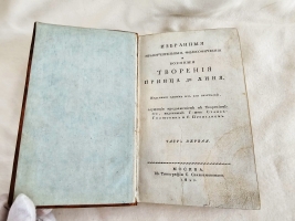 `Избранные философские, политические и военные творения принца де Линя` Линь, Шарль Жозеф де (1735-1814). Москва, в типографии С.Селивановского, 1810 г.