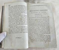 `Избранные философские, политические и военные творения принца де Линя` Линь, Шарль Жозеф де (1735-1814). Москва, в типографии С.Селивановского, 1810 г.