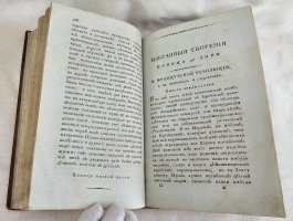 `Избранные философские, политические и военные творения принца де Линя` Линь, Шарль Жозеф де (1735-1814). Москва, в типографии С.Селивановского, 1810 г.