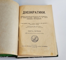 `Досократики. Первые греческие мыслители в их творениях, в свидетельствах древности и в свете новейших исследований` А. Маковельский. В трех частях. Казань: Книжный маг-н М.А. Голубева, 1914-1919 гг.