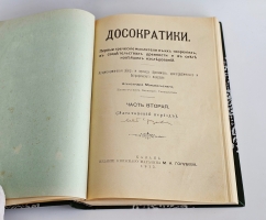 `Досократики. Первые греческие мыслители в их творениях, в свидетельствах древности и в свете новейших исследований` А. Маковельский. В трех частях. Казань: Книжный маг-н М.А. Голубева, 1914-1919 гг.