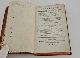 `Зороастр, Конфуций и Магомет, сравненные как основатели вер, законодатели и нравоучители, С приобщением табелей их догматов, законов и нравственности,   Советником Приказа публичных пошлин, Академии надписей и изящных наук, також Мадридской, Флорентийской` . М.: Печатано в вольной тип. при Театре у Христофора Клаудия, 1793 г.