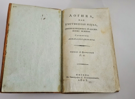 `Логика или умственная наука, руководствующая к достижению истины` Сочинение Аббата Кондильяка. Москва, в типографии С.Селивановского, 1805 год