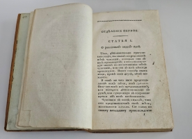 `Логика или умственная наука, руководствующая к достижению истины` Сочинение Аббата Кондильяка. Москва, в типографии С.Селивановского, 1805 год