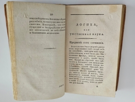 `Логика или умственная наука, руководствующая к достижению истины` Сочинение Аббата Кондильяка. Москва, в типографии С.Селивановского, 1805 год