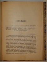 `Жизнь двенадцати цезарей` Гай Светоний Транквилл. С.-Петербург, Издание А.С.Суворина, 1904г.