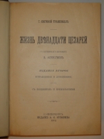 `Жизнь двенадцати цезарей` Гай Светоний Транквилл. С.-Петербург, Издание А.С.Суворина, 1904г.