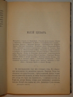 `Жизнь двенадцати цезарей` Гай Светоний Транквилл. С.-Петербург, Издание А.С.Суворина, 1904г.