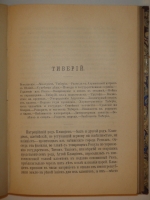 `Жизнь двенадцати цезарей` Гай Светоний Транквилл. С.-Петербург, Издание А.С.Суворина, 1904г.