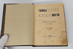 `Тайны магии` А.Л. Констан. Варшава: М. Швальбе, 1909 г.