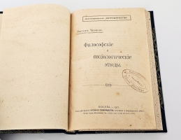 `Философские и социологические этюды` В.М. Чернов. М.: Книгоиздательство «Сотрудничество», Типо-литография Русского товарищества печатного и издательского дела, 1907г.