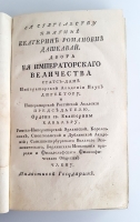 `Логика аббата Кондильяка, члена Французской, Берлинской, Парижской и Лионской академий, бывшаго учителя его королевскаго высочества принца Пармскаго инфанта дона Фердинанда, ныне герцога Пармскаго, и проч.` Кондильяк Этьен Бонно де. СПб, Иждивением Императорской академии наук, 1792 г.