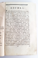 `Логика аббата Кондильяка, члена Французской, Берлинской, Парижской и Лионской академий, бывшаго учителя его королевскаго высочества принца Пармскаго инфанта дона Фердинанда, ныне герцога Пармскаго, и проч.` Кондильяк Этьен Бонно де. СПб, Иждивением Императорской академии наук, 1792 г.