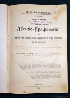 `Психо-Графология, или Наука об определении внутреннего мира по почерку` Моргенстиэрн (Моргенштерн) Илья Фёдорович. Санкт-Петербург, Художественная типография А.К. Вейерман, 1903 г.