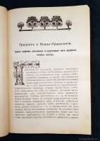 `Психо-Графология, или Наука об определении внутреннего мира по почерку` Моргенстиэрн (Моргенштерн) Илья Фёдорович. Санкт-Петербург, Художественная типография А.К. Вейерман, 1903 г.