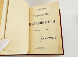 `К познанию России + дополнения` Дм.Менделеев. С.-Петербург, Издание А.С.Суворина, 1907 г.